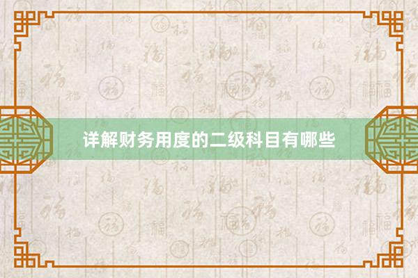 详解财务用度的二级科目有哪些