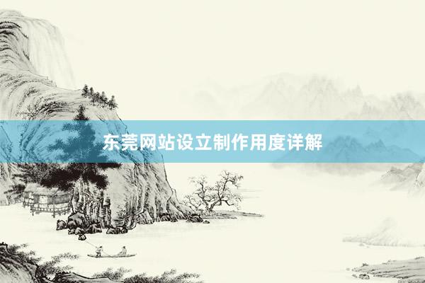 东莞网站设立制作用度详解