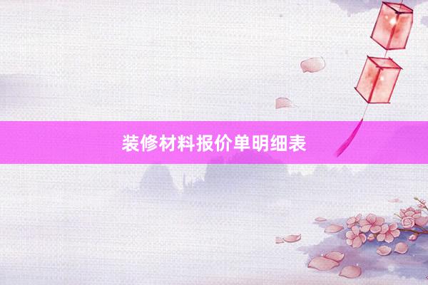 装修材料报价单明细表