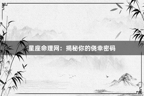 星座命理网：揭秘你的侥幸密码