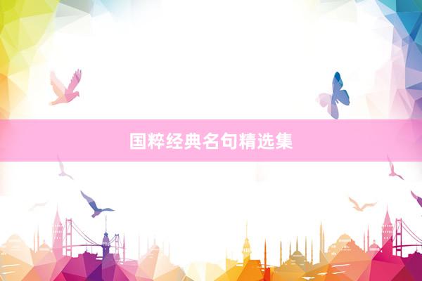 国粹经典名句精选集